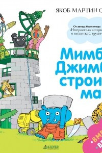 Книга Мимбо-Джимбо строит маяк