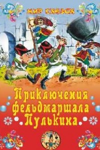 Книга Приключения фельдмаршала Пулькина