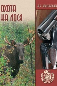 Книга Охота на лося