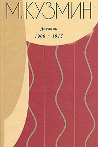 Книга Дневник 1908-1915