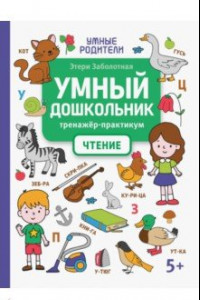 Книга Умный дошкольник. Чтение. Тренажер-практикум