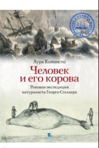 Книга Человек и его корова. Роковая экспедиция натуралиста Георга Стеллера