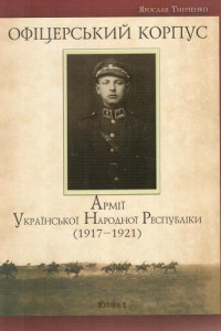 Книга Офіцерський корпус Армії Української Народної Республіки (1917—1921)