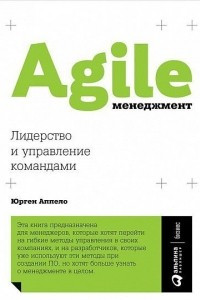 Книга Agile-менеджмент. Лидерство и управление командами