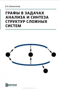 Книга Графы в задачах анализа и синтеза структур сложных систем