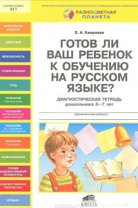 Книга Готов ли Ваш ребенок к обучению на русском языке? Диагностическая тетрадь дошкольника 6-7 лет
