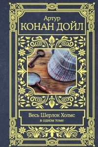 Книга Весь Шерлок Холмс