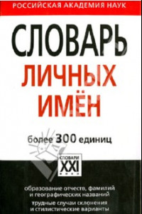 Книга Словарь личных имен. Более 300 единиц