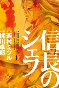 Книга Nobunaga no Chef 01