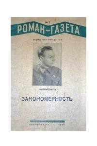 Книга «Роман-газета», 1939, №№ 7(171) - 9(173)