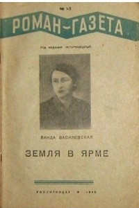 Книга «Роман-газета», 1940, №№ 1(177) - 2(178)
