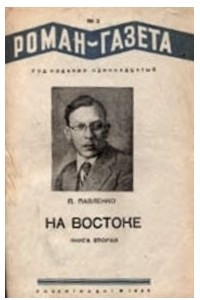 Книга «Роман-газета», 1937, № 2(142)
