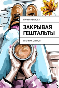 Книга Закрывая гештальты. Сборник стихов