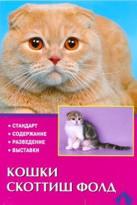 Книга Кошки скоттиш-фолд