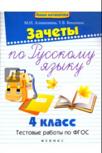 Книга Зачеты по русскому языку. 4 класс. Тестовые работы