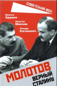 Книга Молотов. Верный Сталину