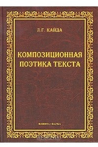 Книга Композиционная поэтика текста