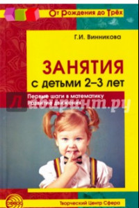 Книга Занятия с детьми 2-3 лет. Первые шаги в математику. Развитие движения