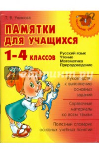 Книга Памятки для учащихся 1-4 классов: Русский язык. Чтение. Математика. Природоведение