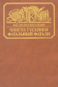 Книга Фатальный Фатали