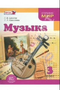 Книга Музыка. 3 класс. Учебник для общеобразовательных учреждений. ФГОС