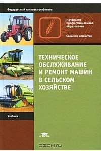 Книга Техническое обслуживание и ремонт машин в сельском хозяйстве