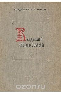Книга Владимир Мономах