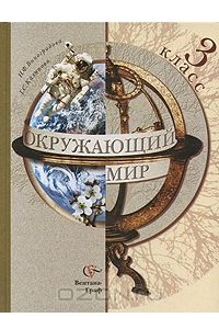 Книга Окружающий мир. 3 класс