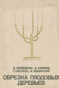 Книга Обрезка плодовых деревьев
