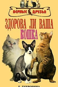 Книга Здорова ли ваша кошка