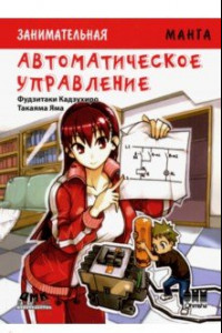 Книга Автоматическое управление. Манга