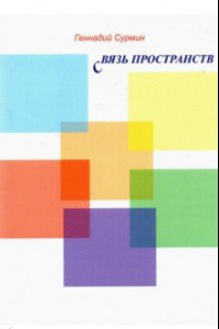 Книга Связь пространств. Стихи