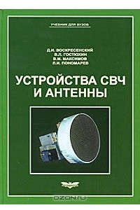Книга Устройства СВЧ и антенны
