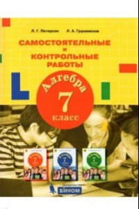 Книга Алгебра. 7 класс. Самостоятельные и контрольные работы