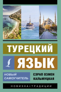 Книга Турецкий язык. Новый самоучитель