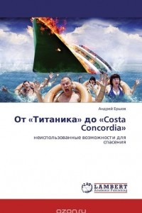 Книга От «Титаника» до «Costa Concordia»