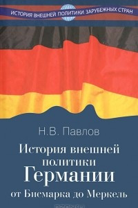 Книга История внешней политики Германии. От Бисмарка до Меркель