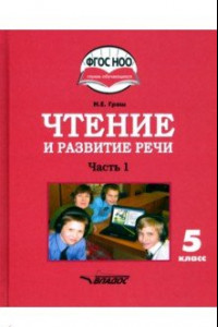 Книга Чтение и развитие речи. 5 класс. Учебник. Адаптированные программы. В 2-х частях. Часть 1. ФГОС ОВЗ