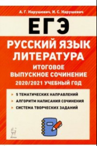 Книга ЕГЭ Русский язык. Литература. 11 класс. Итоговое выпускное сочинение