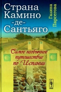 Книга Страна Камино-де-Сантьяго. Самое необычное путешествие по Испании