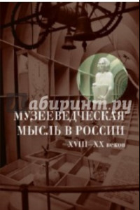 Книга Музееведческая мысль в России XVIII-XX веков. Сборник документов и материалов