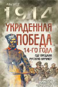 Книга Украденная победа 14-го года. Где предали русскую армию?