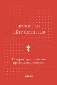 Книга История христианской православной церкви