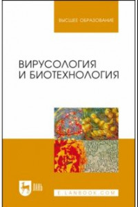 Книга Вирусология и биотехнология. Учебник