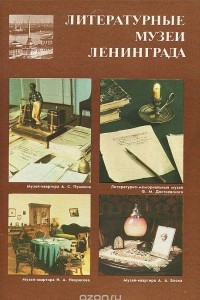 Книга Литературные музеи Ленинграда