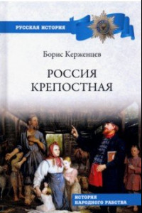 Книга Россия крепостная. История народного рабства