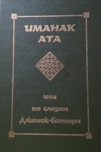 Книга Иманак ата или по следам Джанек-батыра