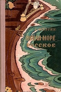 Книга Океан-море русское. Поморские рассказы