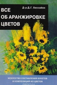 Книга Все об аранжировке цветов
