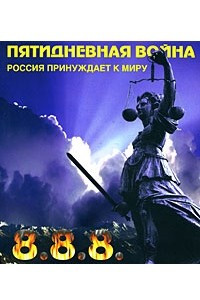 Книга Пятидневная война. Россия принуждает к миру